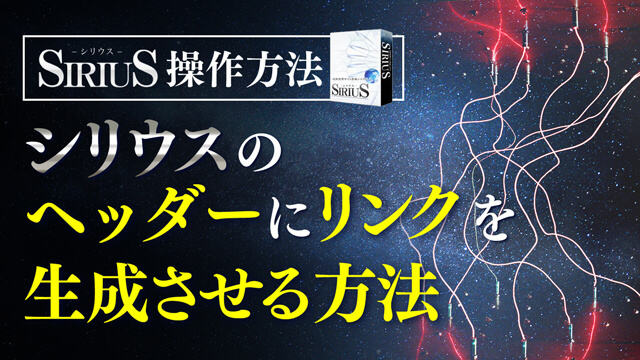 シリウスでヘッダー画像にリンクを生成する方法