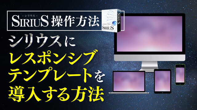 シリウスにレスポンシブテンプレートを導入する方法