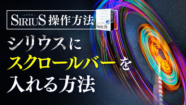 シリウスでスクロールバーを入れる方法