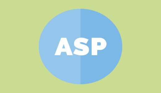 アフィリエイトでおすすめのASP・サービス一覧19選を紹介!