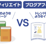 ブログアフィリエイトとサイトアフィリエイトどっちの手法が良いのか