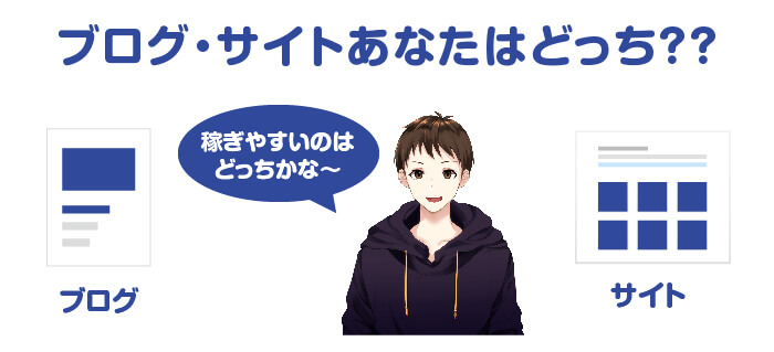 サイトとブログの違いとは?