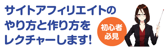 アフィリエイトサイト作り方