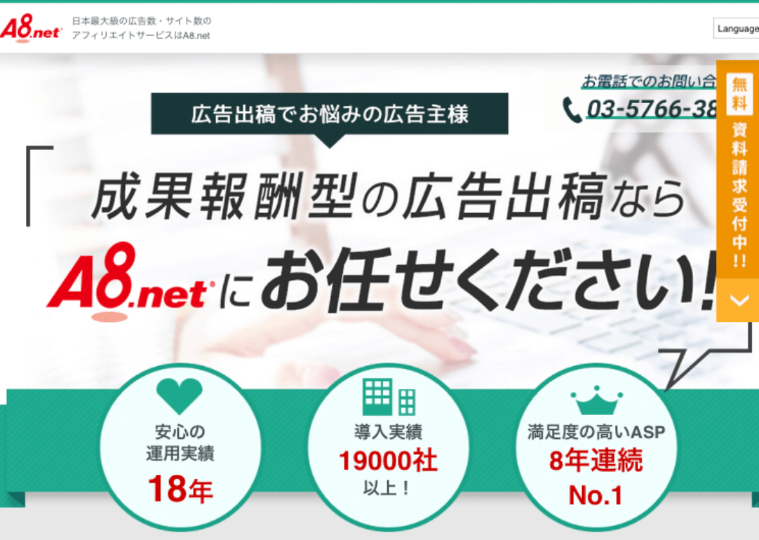 大手ASPのA8.netの登録画面