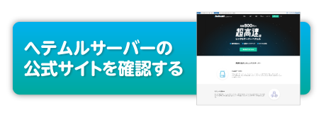 へテムルサーバーの評判と口コミ メリット デメリットからエックスサーバーとの比較まで Kyokoオフィシャルサイト