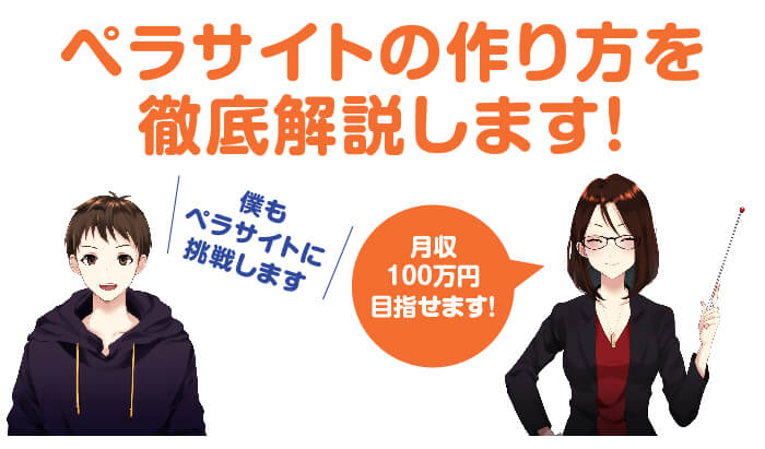 ペラサイトの作り方を徹底解説します