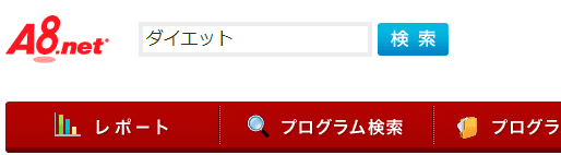 A8.netの検索ボックスで掲載広告を探す
