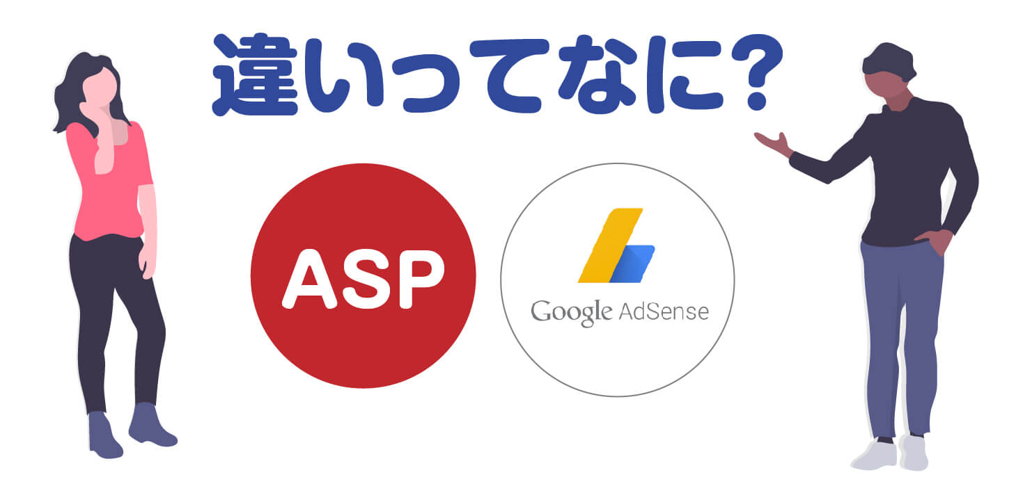ASPアフィリエイトとアドセンスの違い