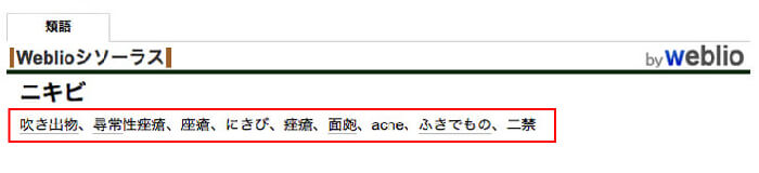 ニキビのweblio検索結果