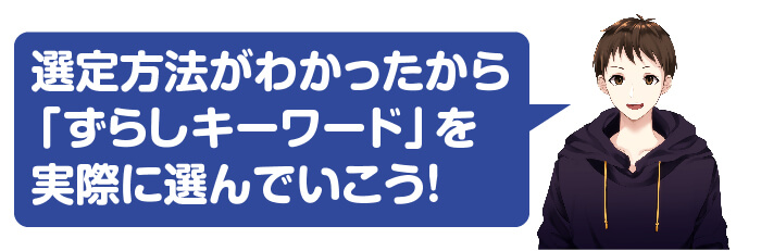 ずらしキーワード選定の実践例