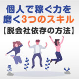 個人で稼ぐ力を磨く3つのスキルアイキャッチ