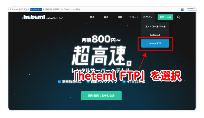 上部の「ログイン」にカーソルを合わせて、「heteml FTP」を選択します。