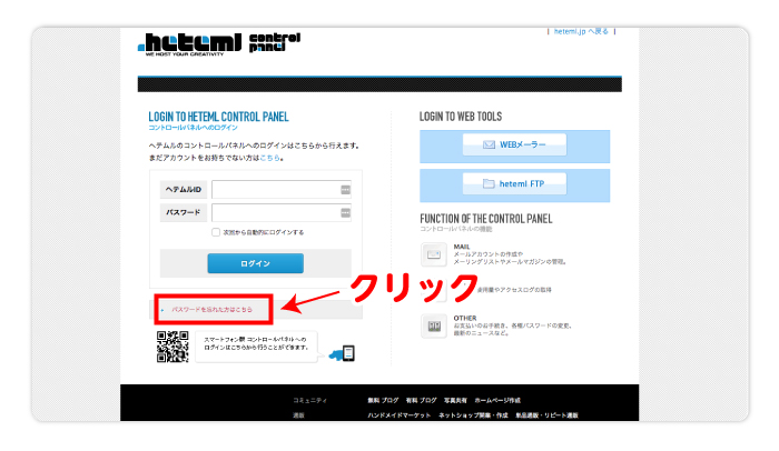 ログイン画面下部にある「パスワードを忘れた方はこちら」をクリック