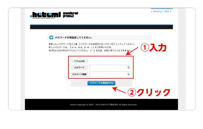 ヘテムル ID・ パスワード・パスワードの確認を記入後、「パスワードを再設定する」をクリック