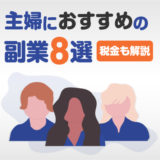 主婦・副業アイキャッチ