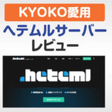 へテムルサーバーレビュー