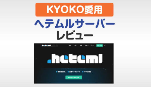 へテムルサーバーレビュー