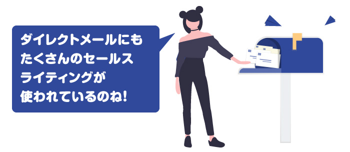 ダイレクトメール【DM】