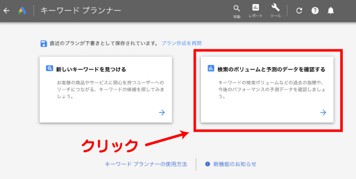 Google広告のアカウントにログインし右側の「検索ボリュームと予測データを確認する」の矢印をクリック