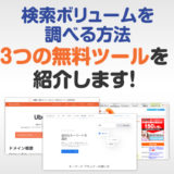 検索ボリュームを調べる方法