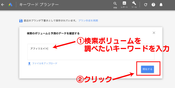 検索ボリュームを調べたいキーワードを入力し「開始する」ボタンをクリック。