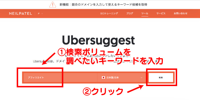 オレンジ色のバーに月間検索ボリュームを調べたいキーワードを入力し右側の「検索」をクリック。