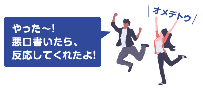 反応が見たい(中傷を楽しんでいる)
