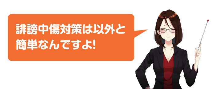 誹謗中傷対策は超簡単