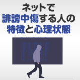 ネットで誹謗中傷する人の特徴と心理状態