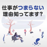 仕事がつまらない理由アイキャッチ