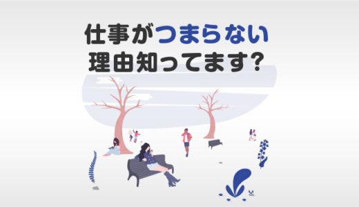 仕事がつまらない理由アイキャッチ