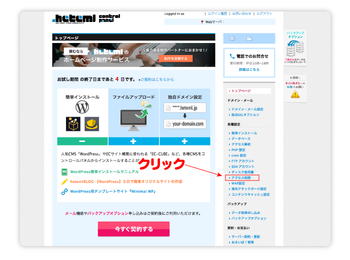 「アクセス制限」をクリック