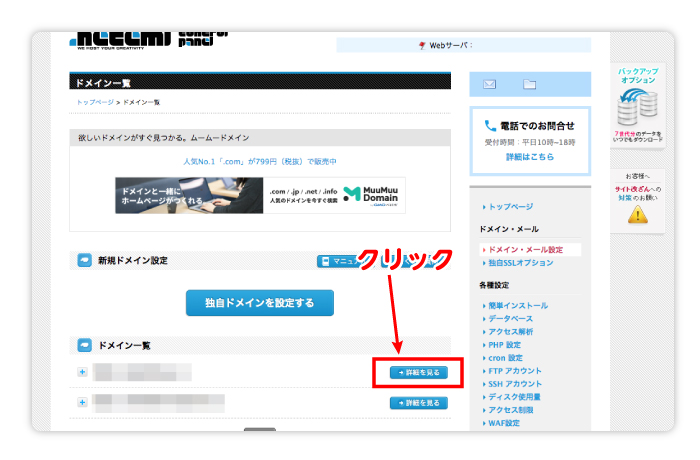 サブドメインを追加したいドメインの右にある「詳細を見る」をクリックします。