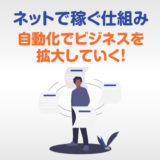 ネットで稼ぐ仕組み|本質は自動化する事にあり【レバレッジをかけよ】アイキャッチ