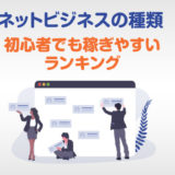 ネットビジネスの種類アイキャッチ
