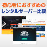 【※無料期間あり】初心者におすすめのレンタルサーバー比較【安くWordPress運用できる】アイキャッチ