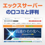 【エックスサーバー】XSERVERの口コミ・評判が高評価な本当の理由|他レンタルサーバーとの違いはココアイキャッチ