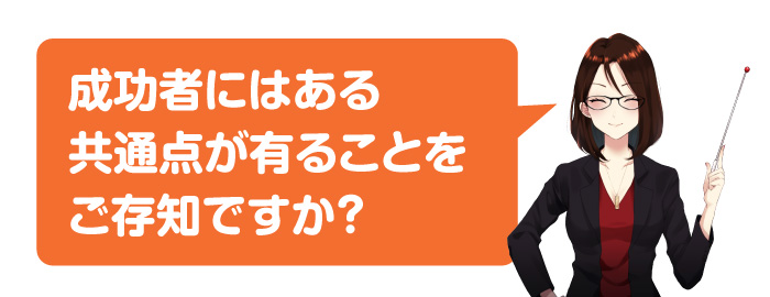 成功者の特徴と共通点 ビジネスで成功する人が大切にしてる事 Kyokoオフィシャルサイト