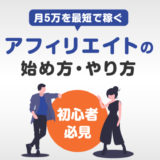 アフィリエイトの始め方