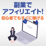 副業でアフィリエイトを始める手順とやり方【※初心者でもすぐに稼げる】アイキャッチ