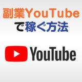 副業YouTubeで稼ぐ方法アイキャッチ
