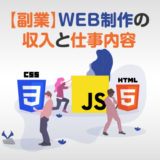 【副業】WEB制作の収入と仕事内容アイキャッチ
