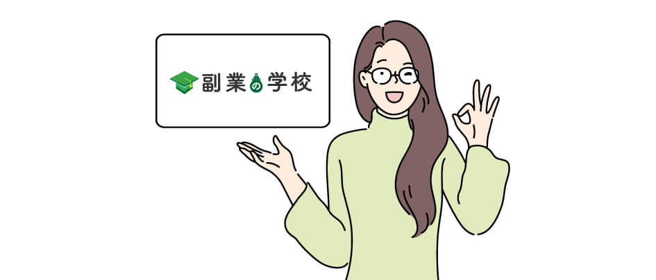【KYOKO運営】副業の学校について全てをお話します【最高のサービスを自負】