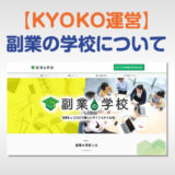 【KYOKO運営】副業の学校について