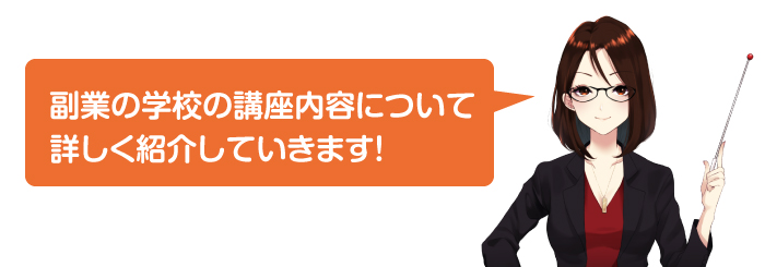 副業の学校の講座内容を深掘り
