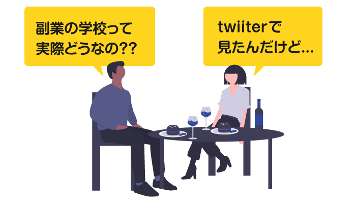 副業の学校の口コミや評判は??