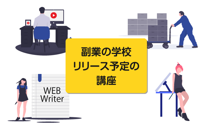 副業の学校の今後のリリース講座予定