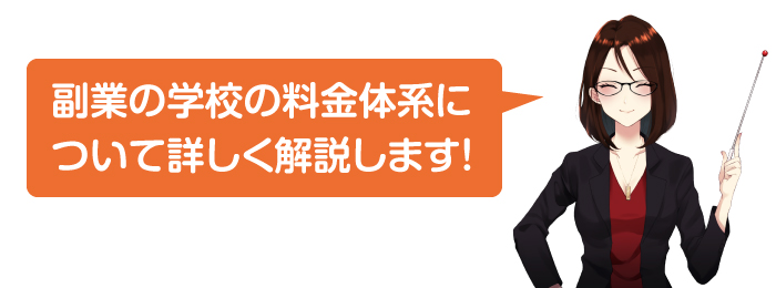 副業の学校の価格について