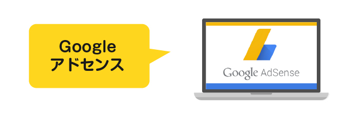 Googleアドセンス