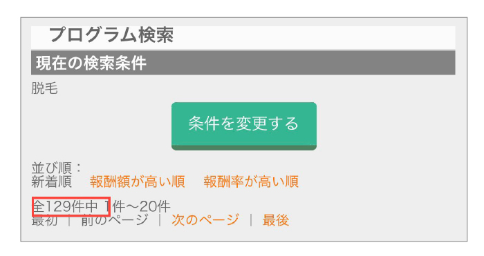 ASPで「脱毛」と検索すると129個の案件